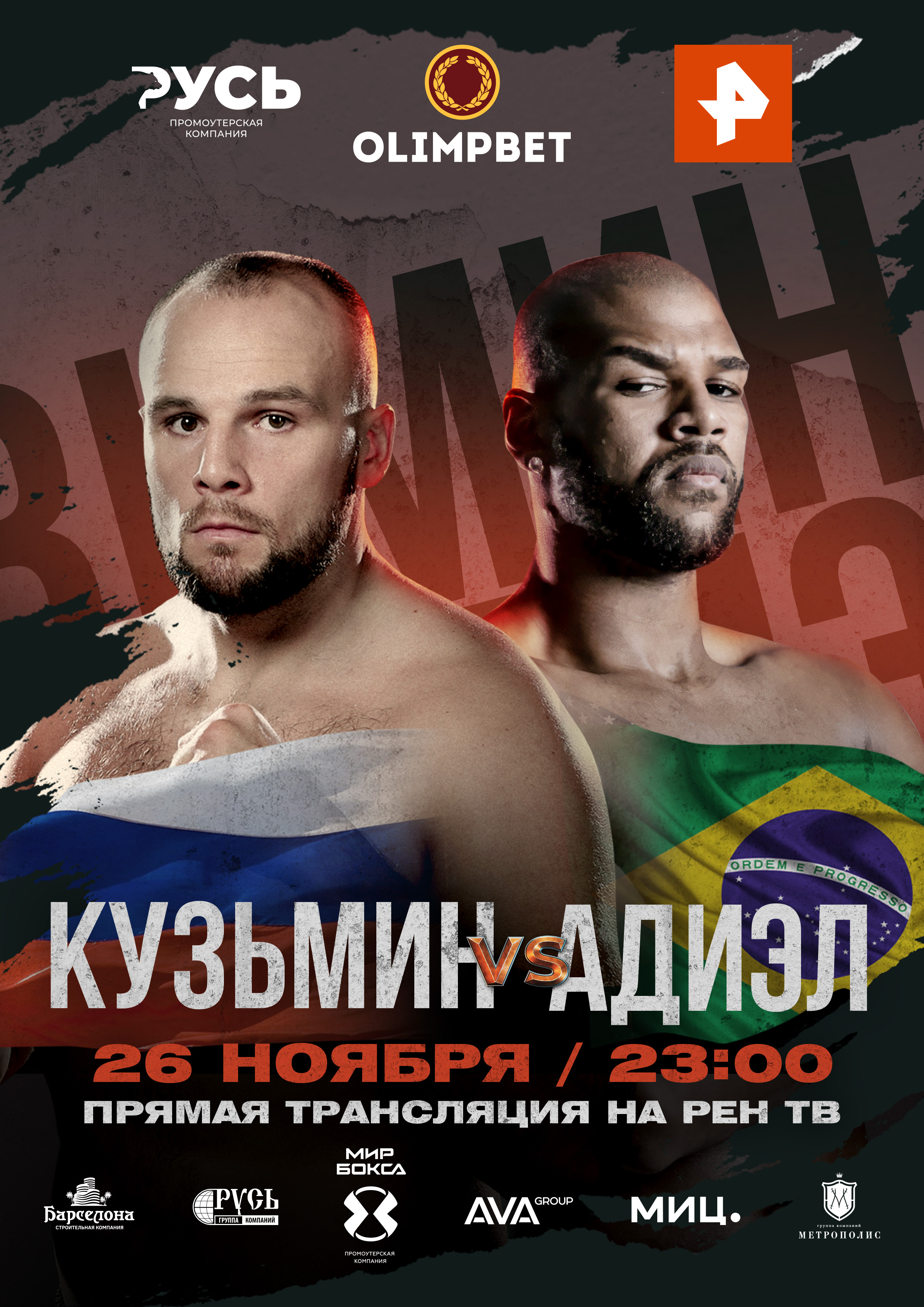 Сергей Кузьмин выйдет на ринг 26 ноября на РЕН ТВ