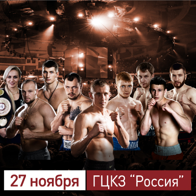 Состав пар и тайминг вечера профессионального бокса 27 ноября в Москве 