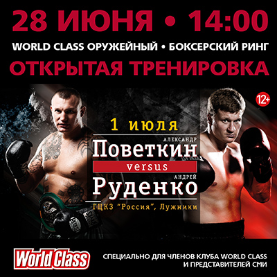 28 июня в Москве состоится открытая тренировка Поветкин-Руденко 