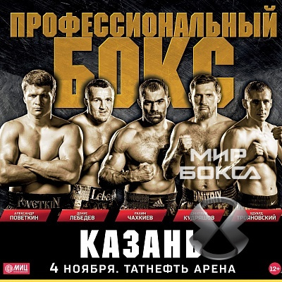 Успей купить билет на боксёрское шоу в Казани!