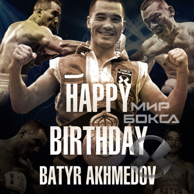 Поздравляем с Днем Рождения Батыра Ахмедова!