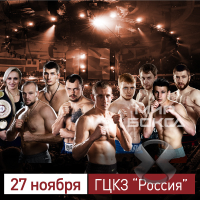 Состав пар и тайминг вечера профессионального бокса 27 ноября в Москве 
