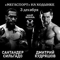 Кудряшов встретится с Сильгадо за титул WBC Silver