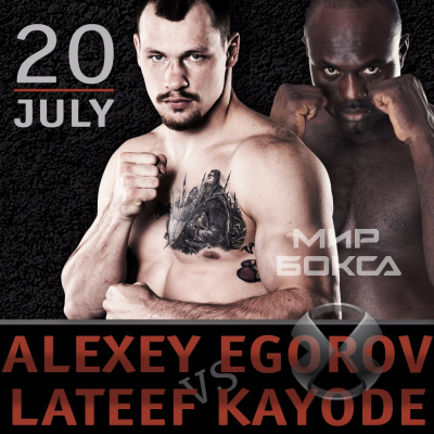 Алексей Егоров против Латифа Кайоде 20 июля