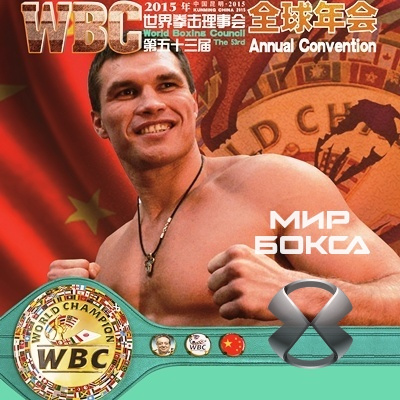 Григорий Дрозд - на постере WBC на Конгрессе в Куньмине 