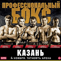 Успей купить билет на боксёрское шоу в Казани!
