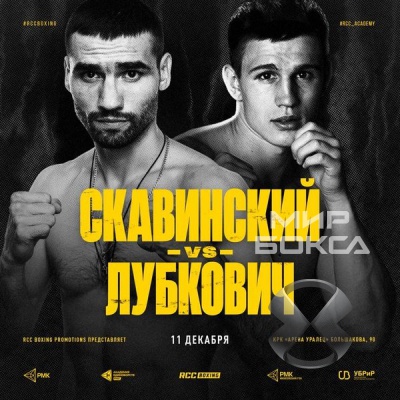 Сергей Лубкович и Эдуард Скавинский проведут бой за пояс WBC Silver