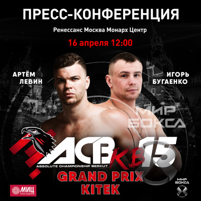 Пресс-конференция ACB KB-15: GP Kitek Артем Левин — Игорь Бугаенко