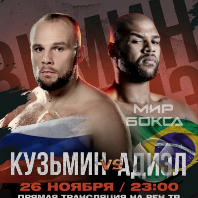 Сергей Кузьмин выйдет на ринг 26 ноября на РЕН ТВ